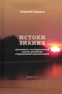 Истоки знания, 2.