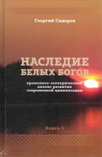 Наследие белых богов, 5.